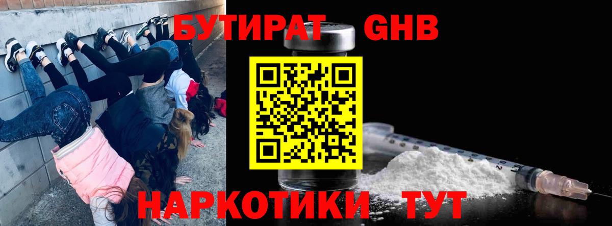 Бутират GHB  Вход с VPN  Бутират  Курганинск 