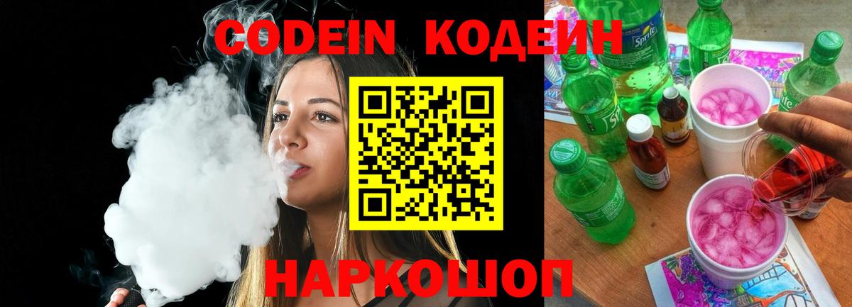 Codein напиток Lean (лин) Курганинск